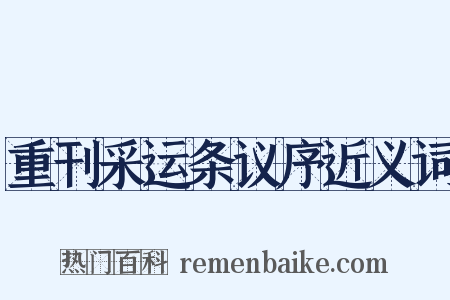 重刊采运条议序近义词是什么意思的图片